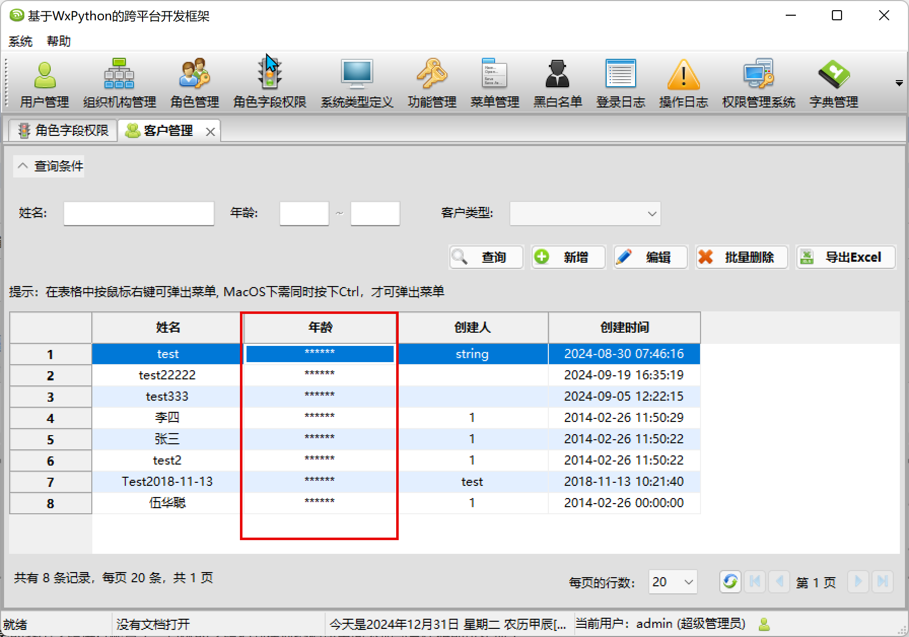 WxPython跨平台开发框架之模块字段权限的管理