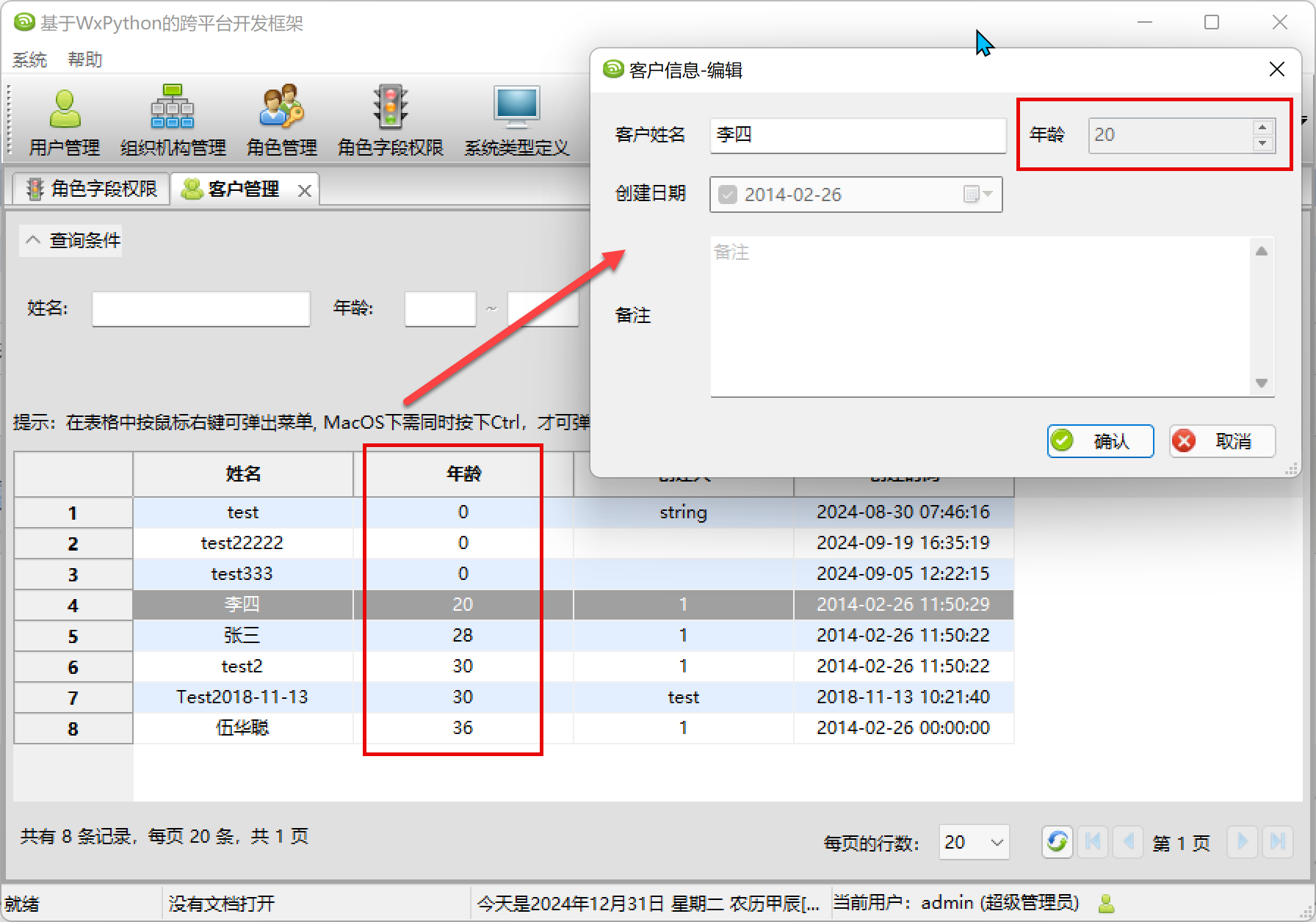 WxPython跨平台开发框架之模块字段权限的管理