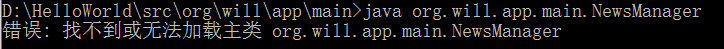 使用java -jar命令运行jar包提示“错误：找不到或无法加载主类“的问题分析