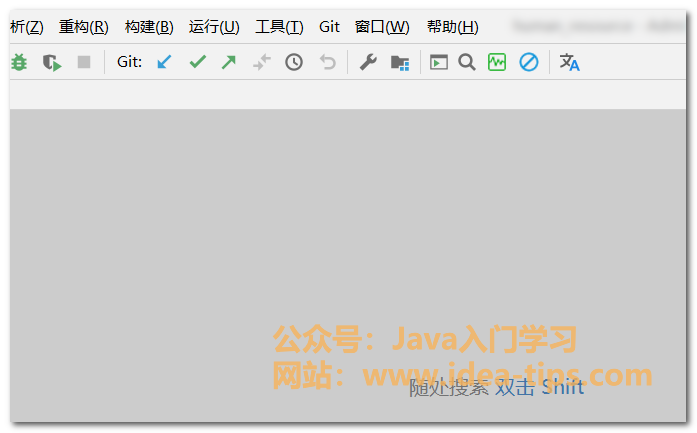 IDEA中如何查看最近打开过的文件？0