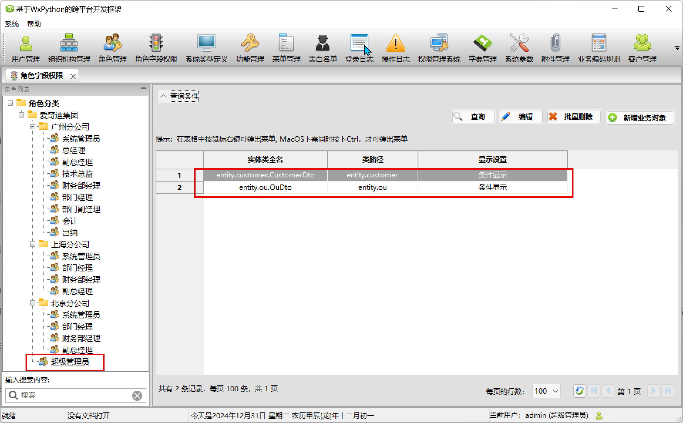 WxPython跨平台开发框架之模块字段权限的管理