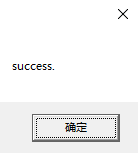 破解成功提示