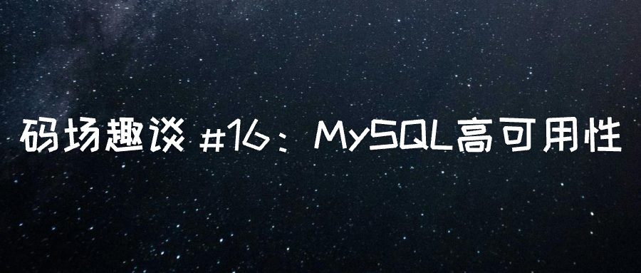 MySQL高可用架构：打造数据库的"全天候守护系统"